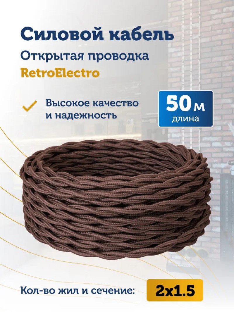 Изображение товара Стильный электрокабель Retro Electro 2x1.5 50м коричневый для внешней проводки