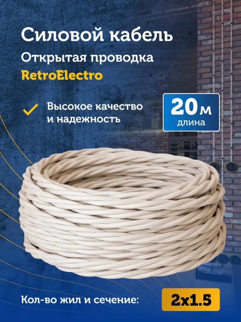 Изображение товара Кабель Retro Electro 2x1.5 20 м цвет слоновая кость ГОСТ