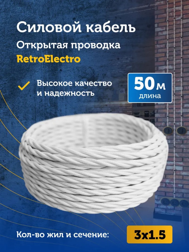 Изображение товара Кабель Retro Electro 3x1.5 50 м белый ГОСТ для наружных работ