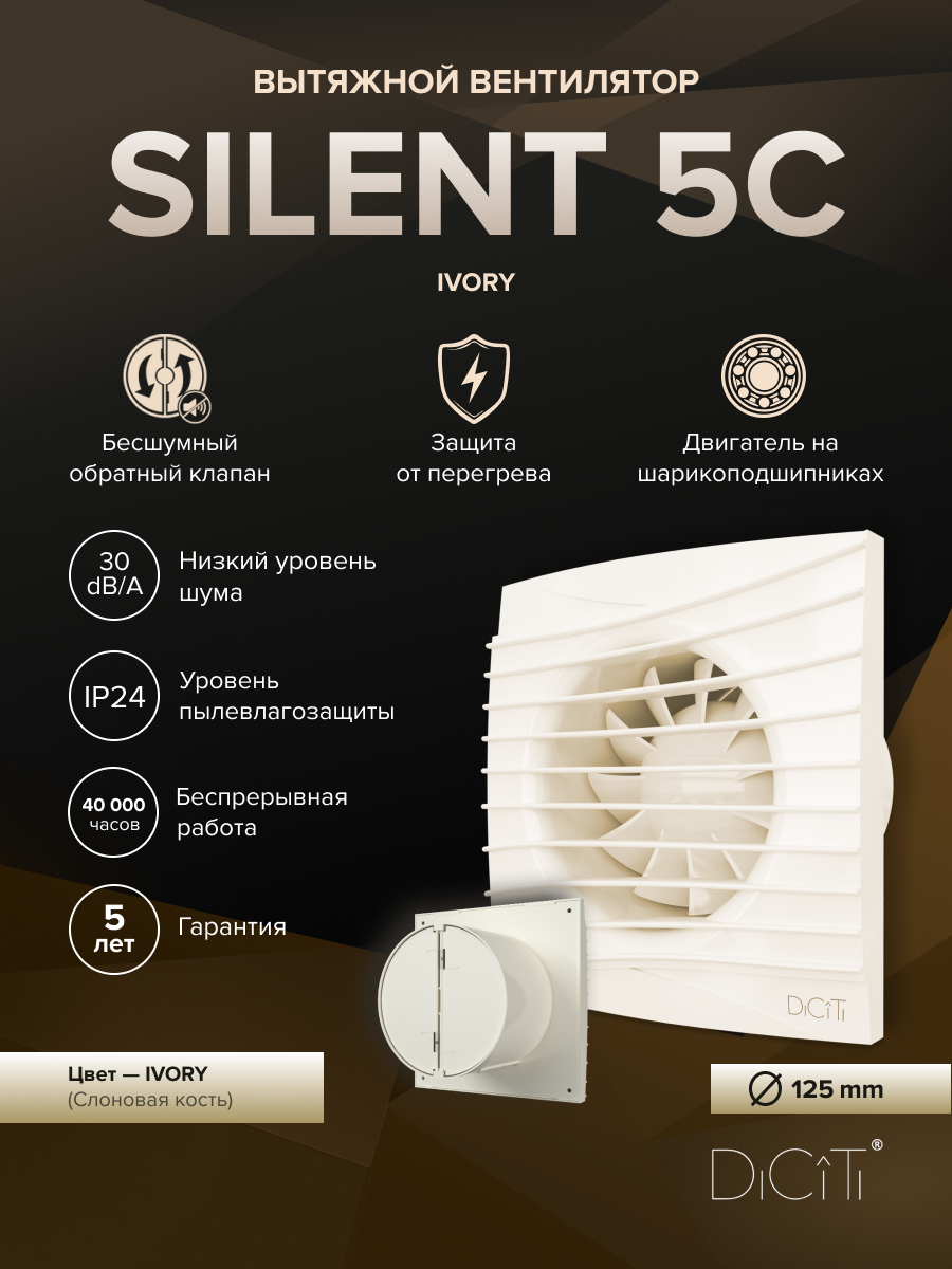 Изображение товара Вентилятор осевой вытяжной Diciti SILENT 5 D125 мм 30 дБ 180 м³/ч обратный клапан цвет слоновая кость