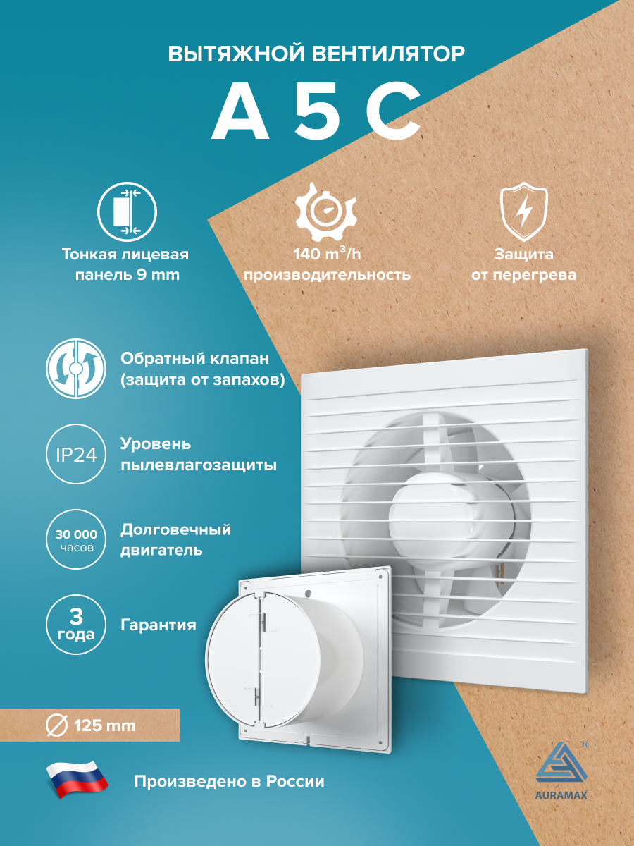 Изображение товара Вентилятор осевой вытяжной Auramax A 5 D125 мм 36 дБ 140 м³/ч обратный клапан цвет белый