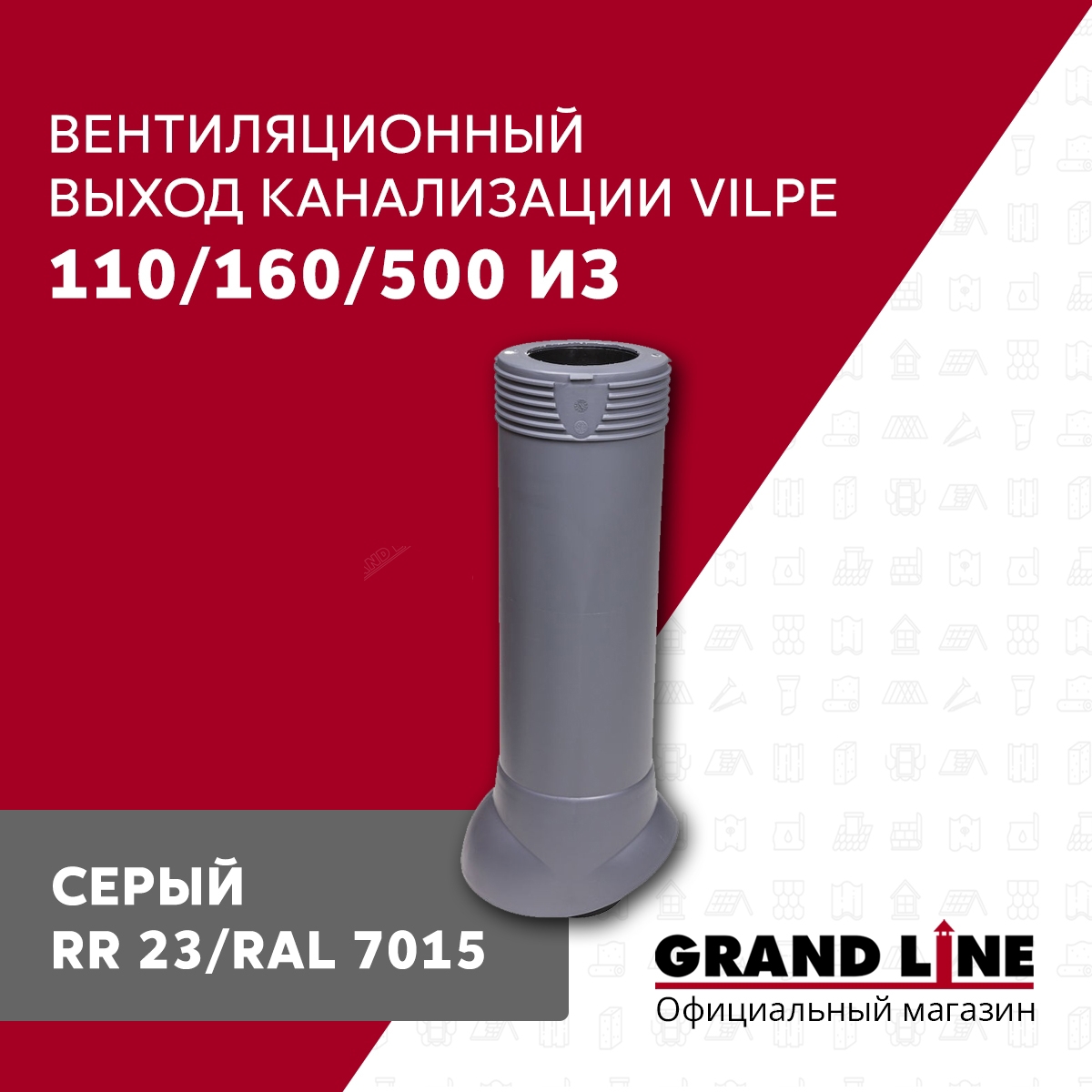 Изображение товара Вентиляционный выход Vilpe ⌀110/160мм 500мм серый для канализации