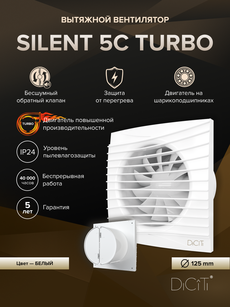 Изображение товара Вентилятор осевой вытяжной Diciti SILENT 125 мм 38 дБ 225 м³/ч с обратным клапаном