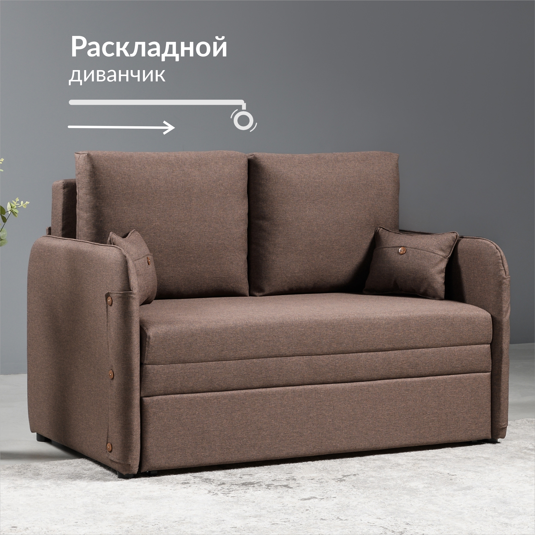 Изображение товара Диван-кровать Эльба 132x92x81 см коричневый рогожка