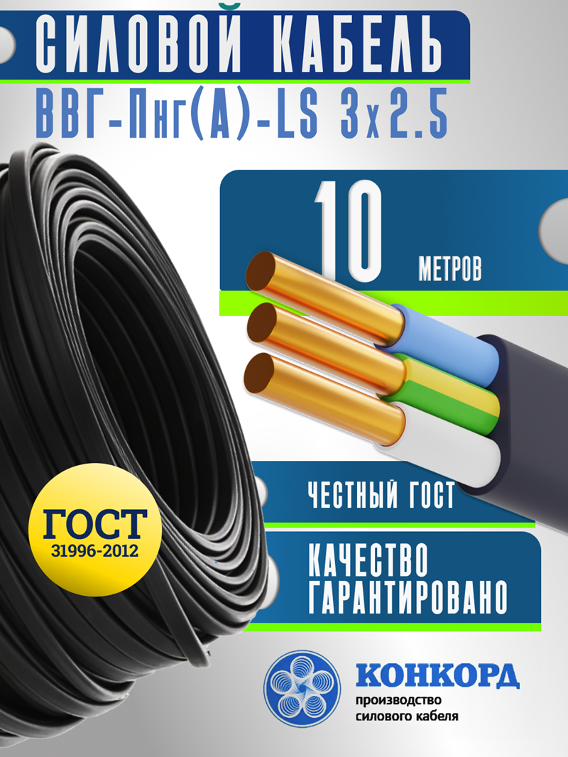 Изображение товара Кабель ВВГ-Пнг(A)-LS 3x2.5 10м для внутренней прокладки, ГОСТ