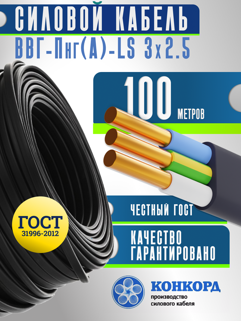 Изображение товара Кабель Конкорд ВВГ-Пнг(A)-LS 3x2.5 100 м ГОСТ Изображение товара Кабель Конкорд ВВГ-Пнг(A)-LS 3x2.5 100 м ГОСТ