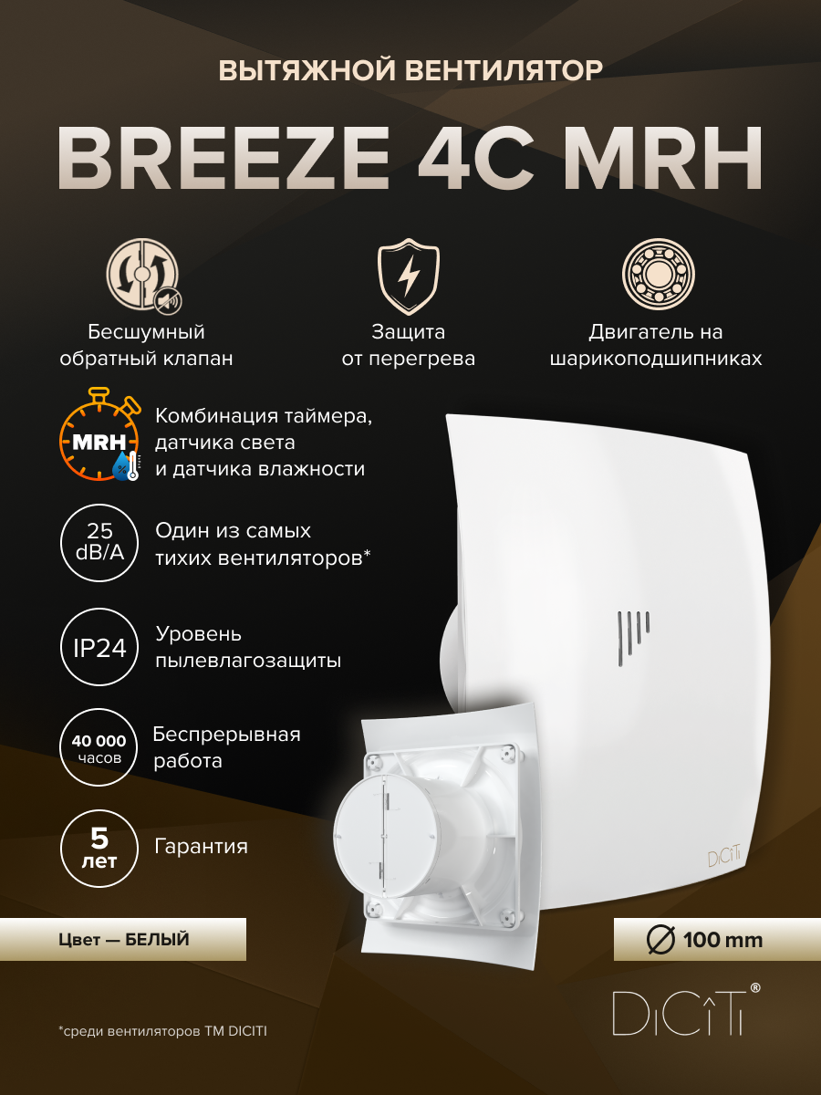 Изображение товара Вентилятор осевой вытяжной Diciti BREEZE 4 D100 мм 25 дБ 90 м³/ч обратный клапан цвет белый