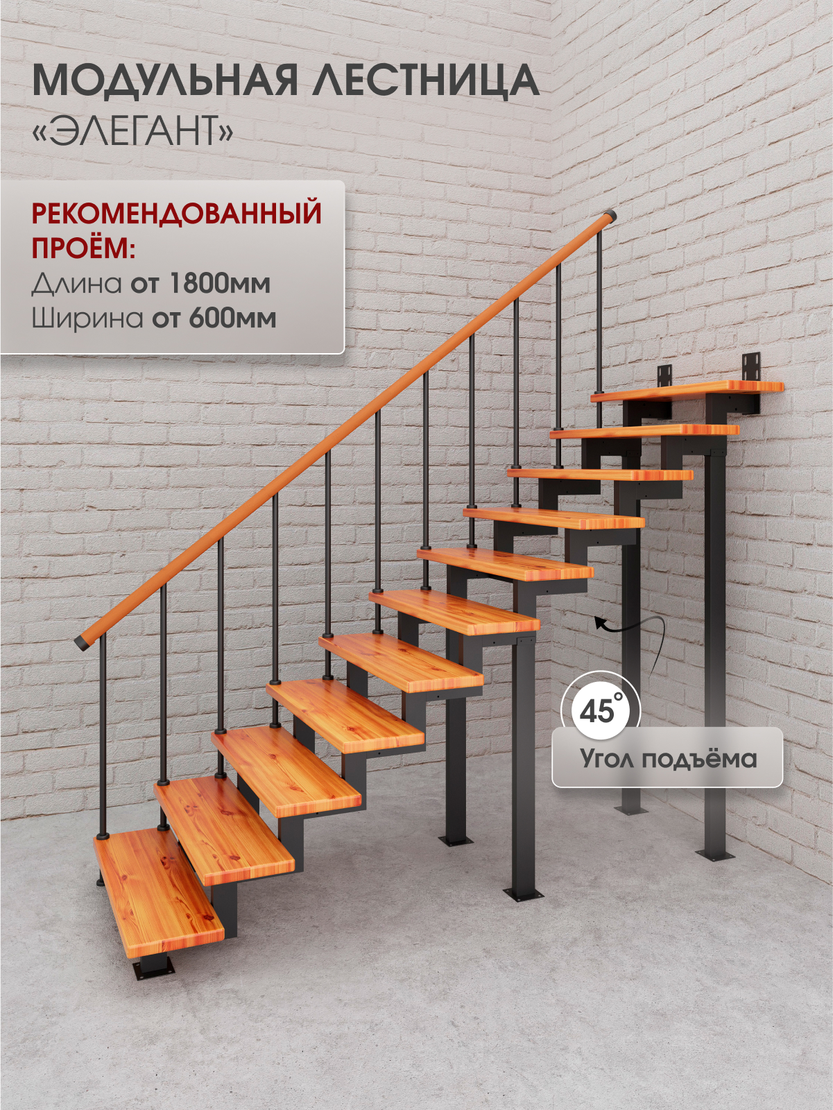 Изображение товара Модульная лестница Стамет Элегант прямой 2530 мм черный цвет для внутреннего использования