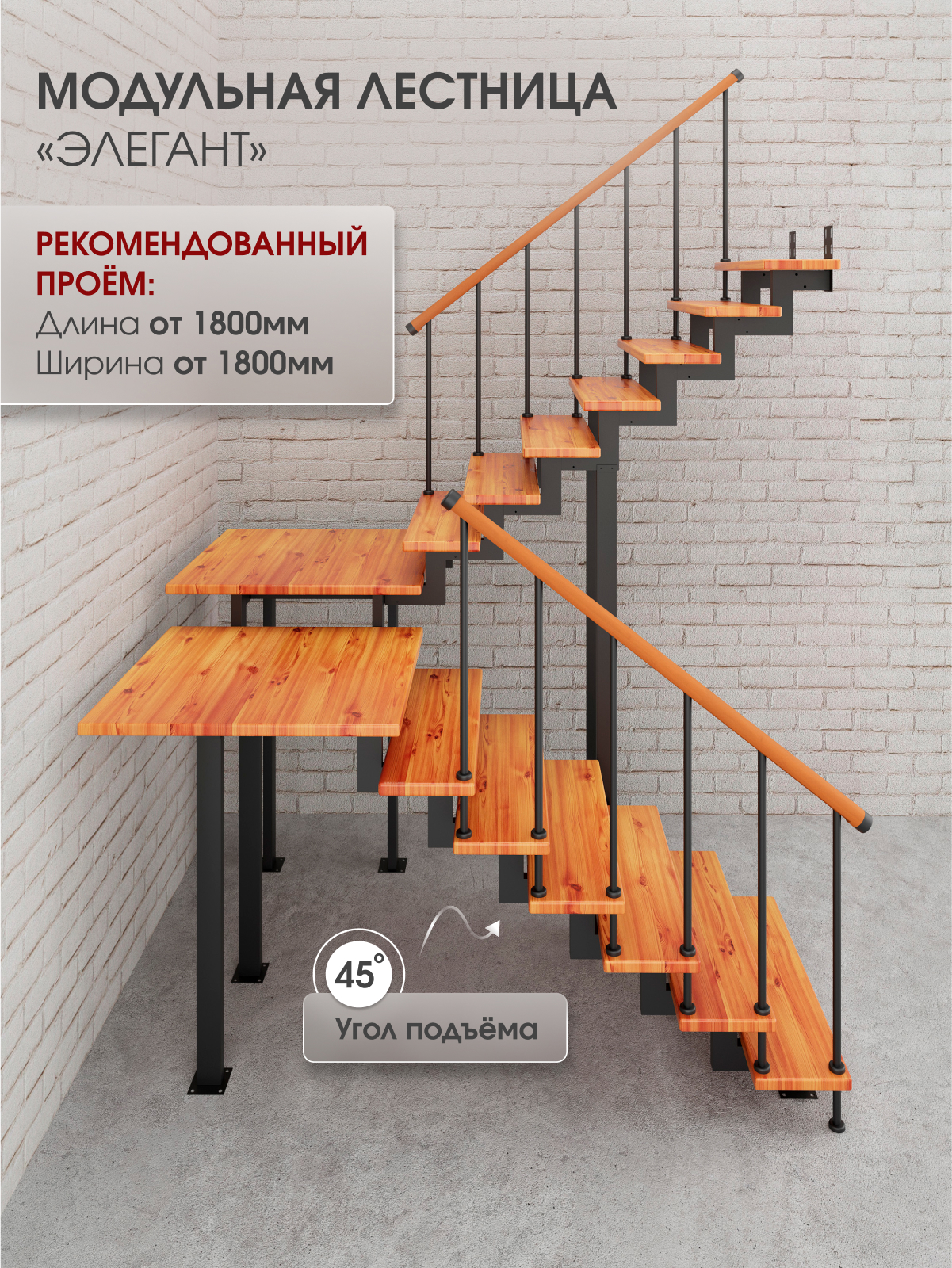Изображение товара Модульная лестница Стамет Элегант разворотный с площадкой 2070 мм черный