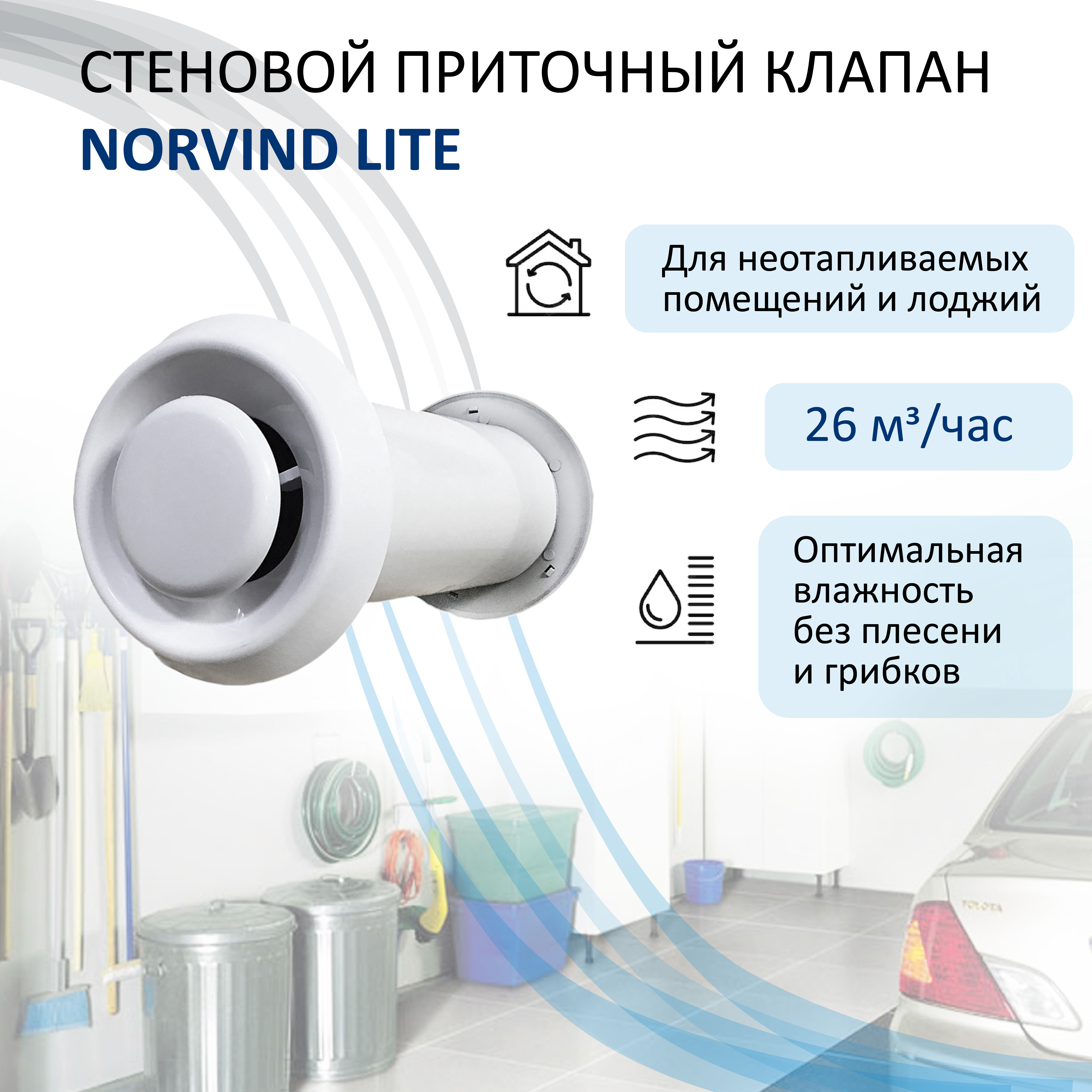 Изображение товара Клапан вентиляционный Norvind lite для притока воздуха, Россия Изображение товара Клапан вентиляционный Norvind lite для притока воздуха, Россия