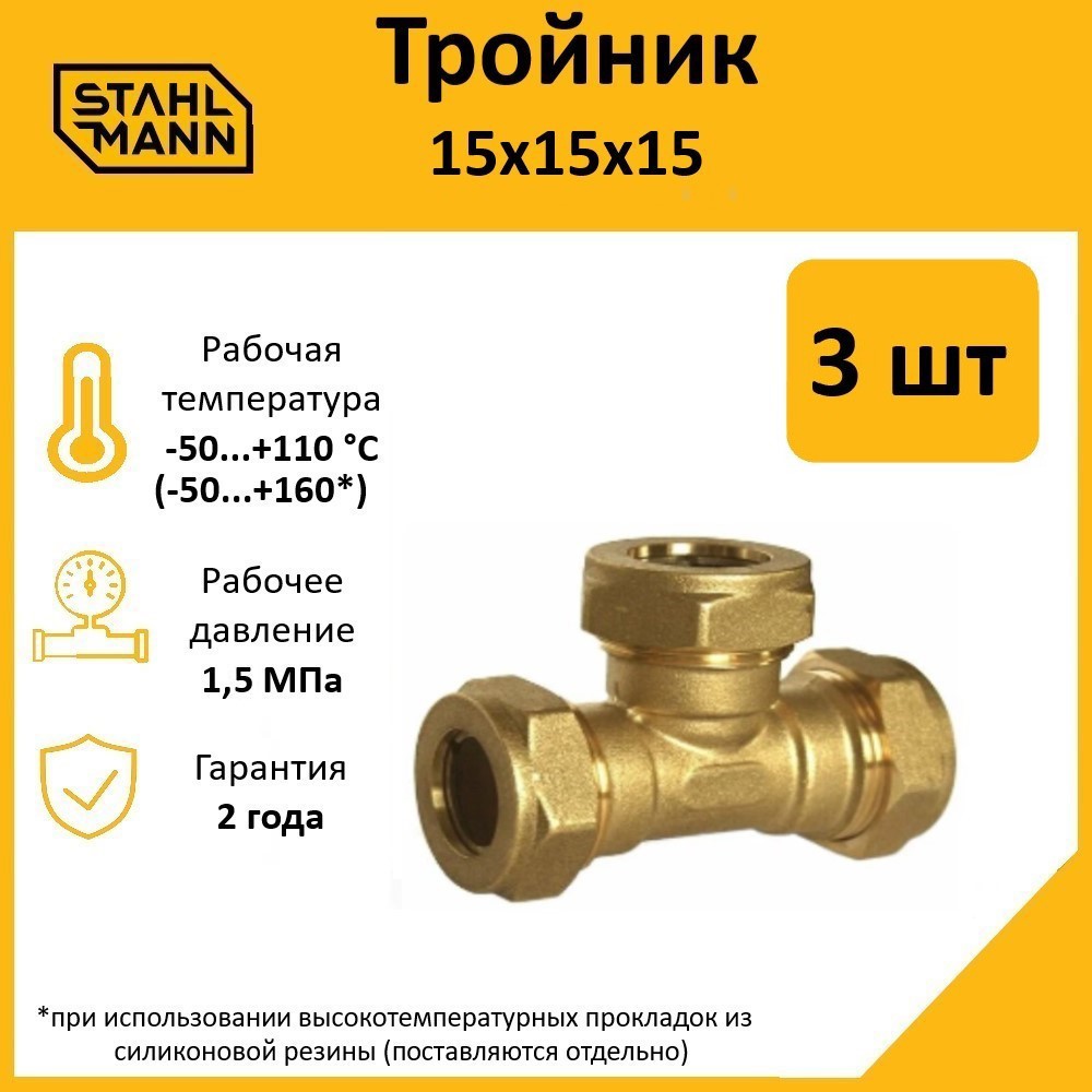 Изображение товара Латунный тройник Stahlmann 15x15x15 для водоснабжения 5 шт