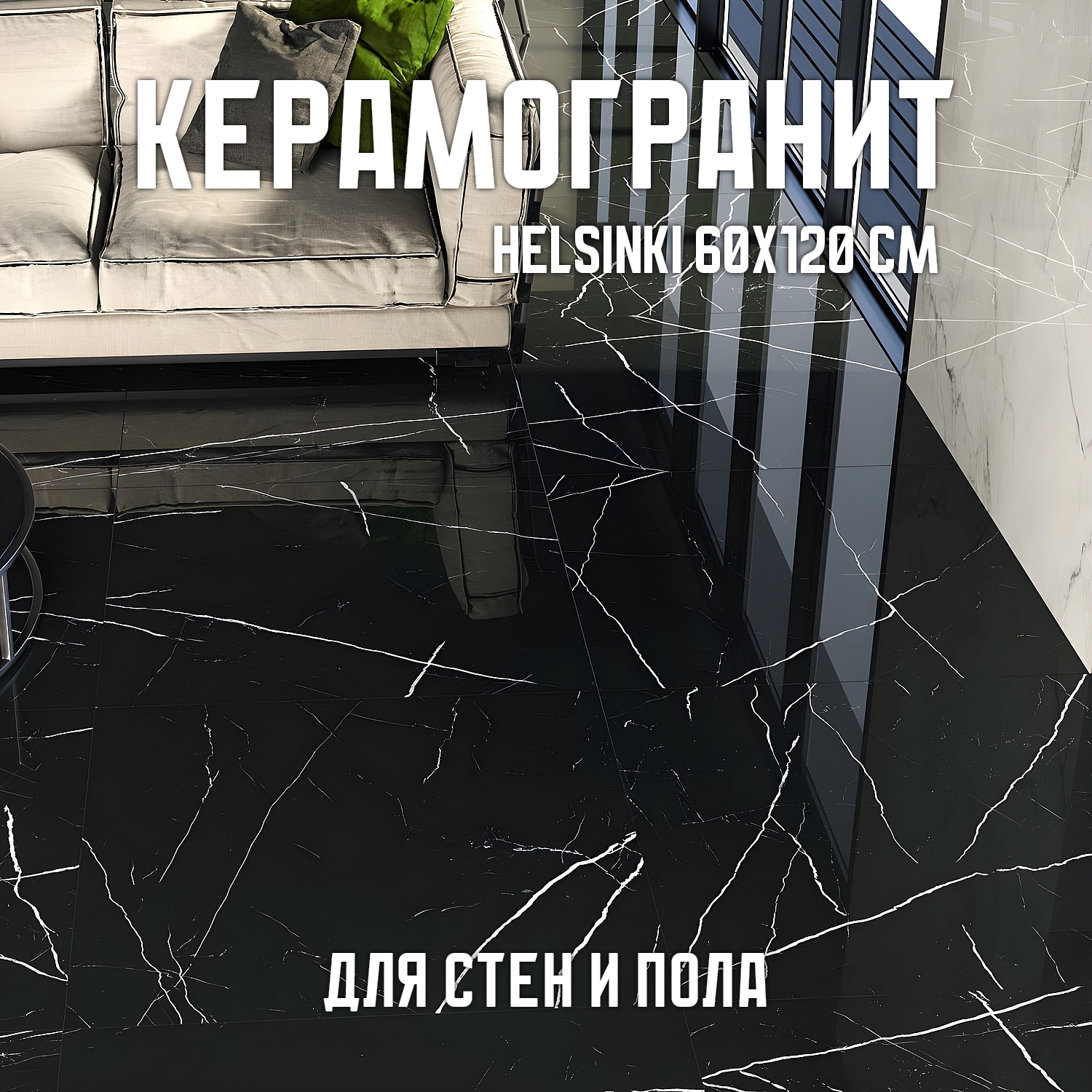Изображение товара Керамогранит Novin Ceram Helsinki Black 60х120 см, внутренний и уличный, эффект мрамора