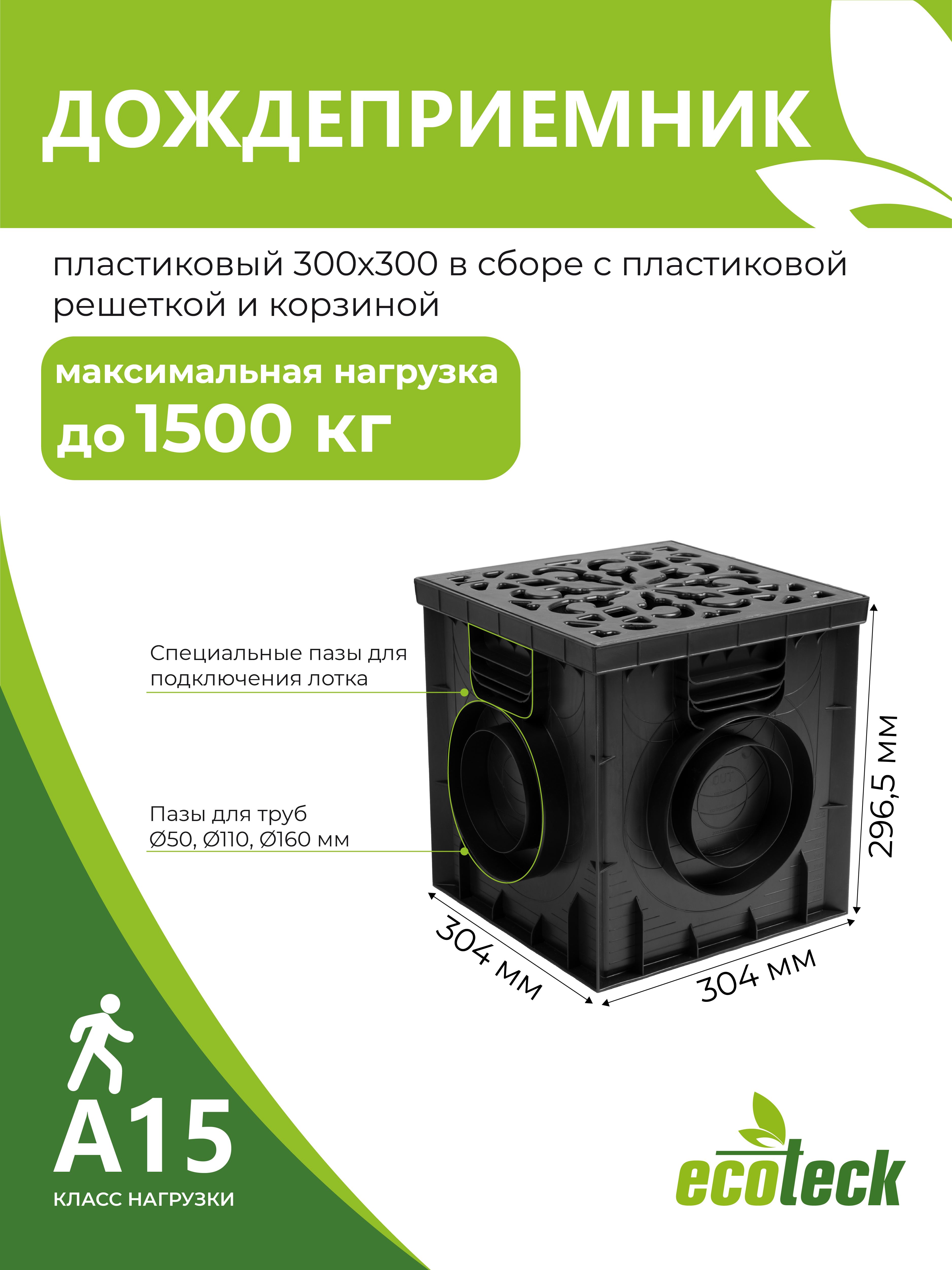 Изображение товара Дождеприемник Ecoteck L 300x300мм класс А15 цвет черный Изображение товара Дождеприемник Ecoteck L 300x300мм класс А15 цвет черный