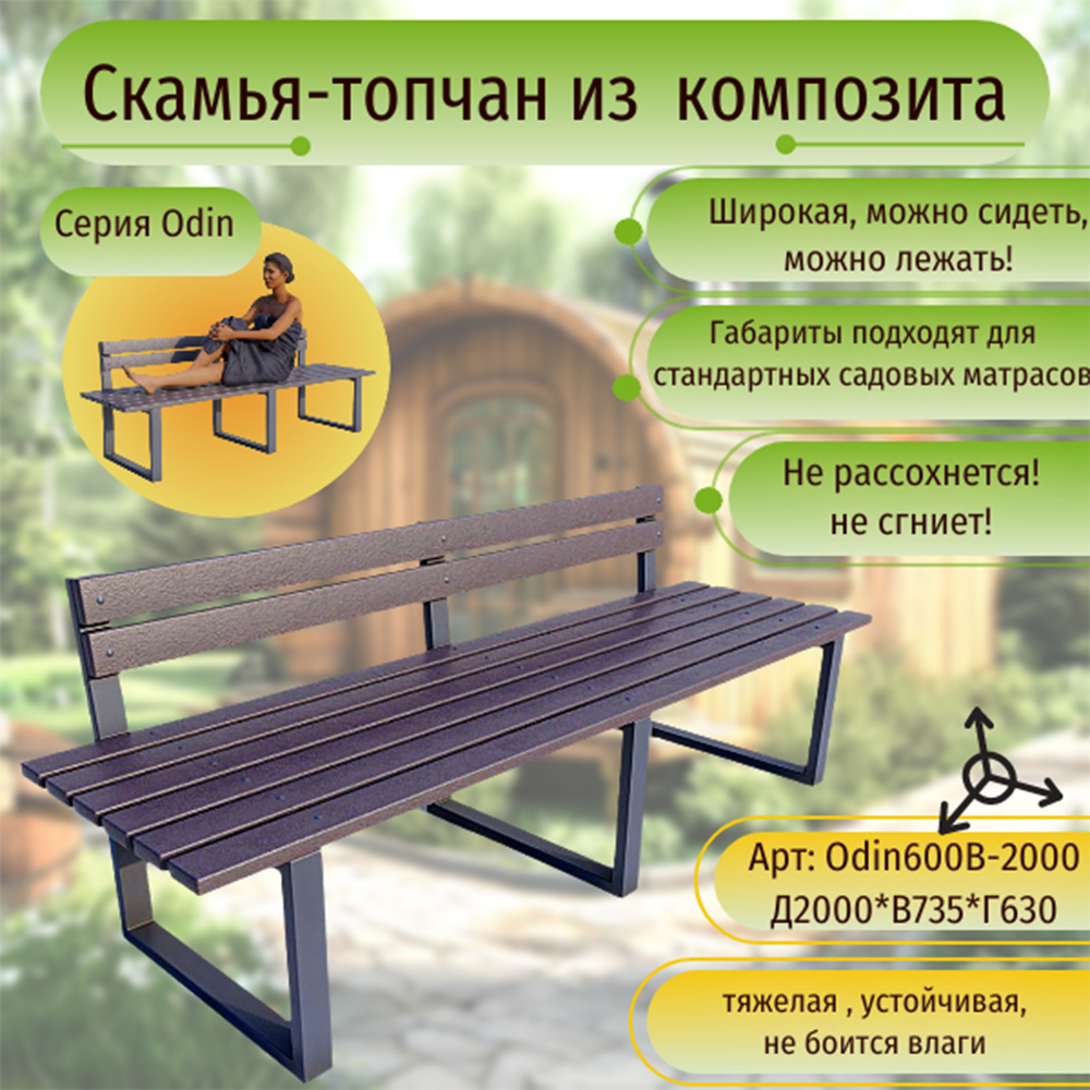 Изображение товара Скамья садовая Odin600B-2000 63x200x74 см венге