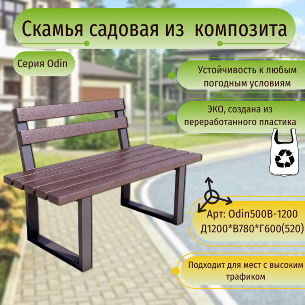 Изображение товара Скамья садовая Odin500B-1200 60x120x78 см венге Изображение товара Скамья садовая Odin500B-1200 60x120x78 см венге
