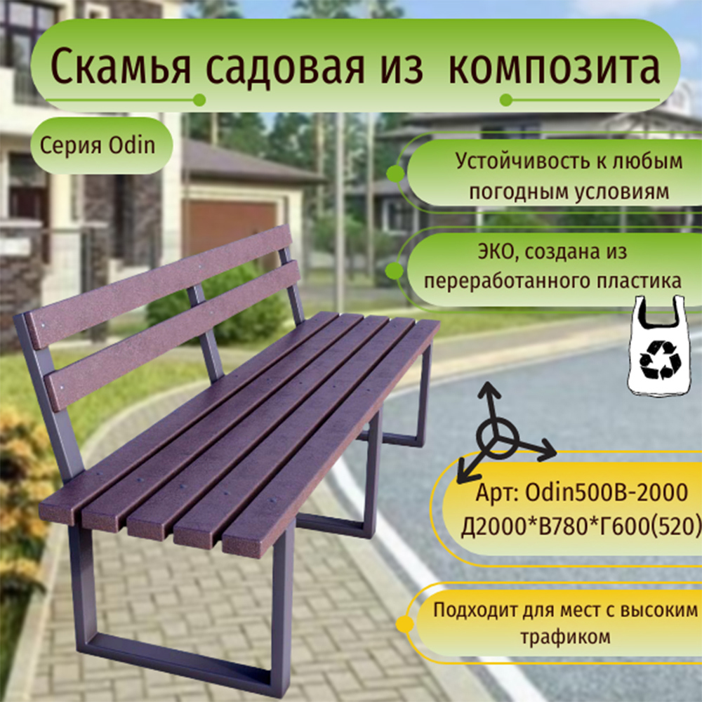 Изображение товара Скамья садовая Odin500B-2000 60x200x78 см венге