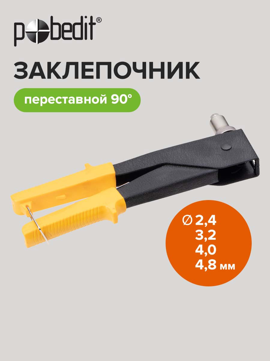 Изображение товара Заклепочник ручной переставной Pobedit 2950126 2.4-4.8 мм 250 мм
