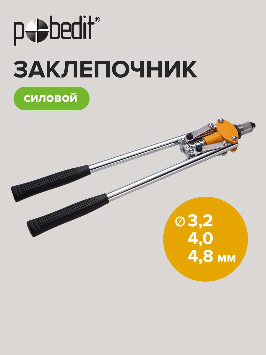Изображение товара Заклепочник ручной силы Pobedit 2950145 для алюминиевых заклепок