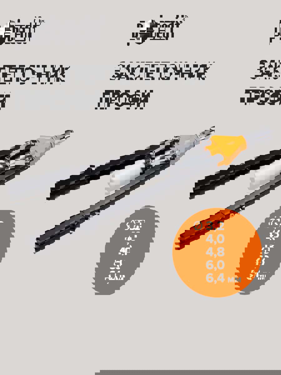 Изображение товара Ручной двуручный заклепочник Pobedit 2950190 3.2-6.4 мм 530 мм для алюминиевых заклепок