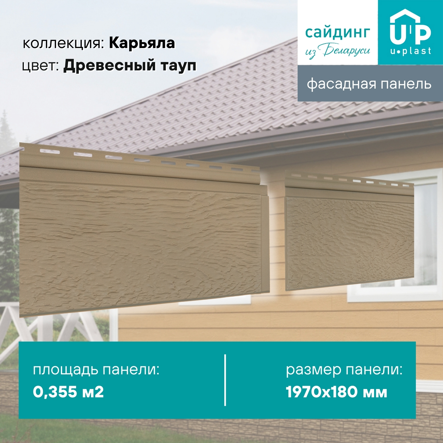 Изображение товара Фасадная панель Ю-пласт Карьяла 1970x180x1.1мм Древесный тауп 0.36м² Изображение товара Фасадная панель Ю-пласт Карьяла 1970x180x1.1мм Древесный тауп 0.36м²
