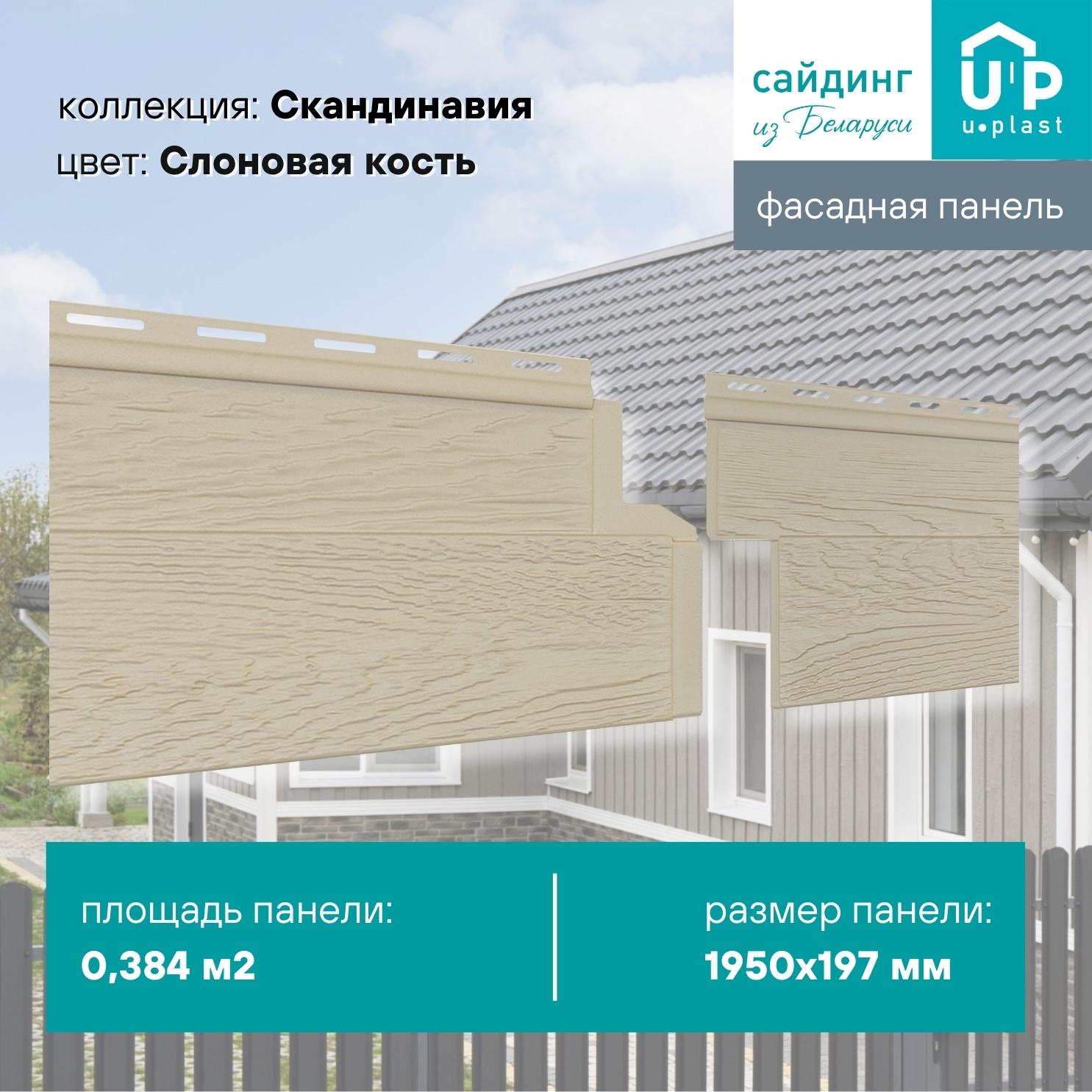 Изображение товара Фасадная панель Ю-пласт Скандинавия 1950x197x1.1мм Слоновая кость 0.38м²