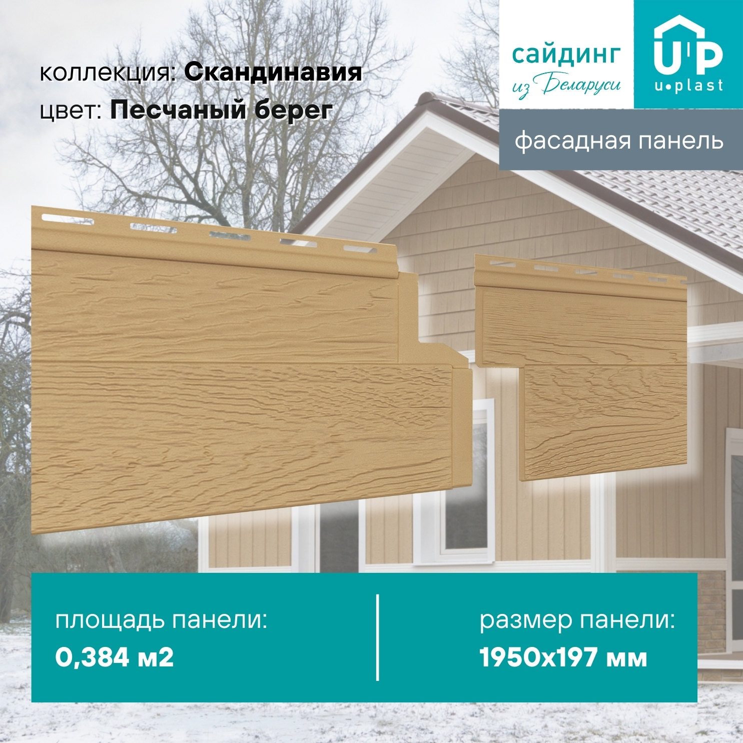 Изображение товара Фасадная панель Ю-пласт Скандинавия 1950x197x1.1мм Песчаный берег 0.38м² Изображение товара Фасадная панель Ю-пласт Скандинавия 1950x197x1.1мм Песчаный берег 0.38м²