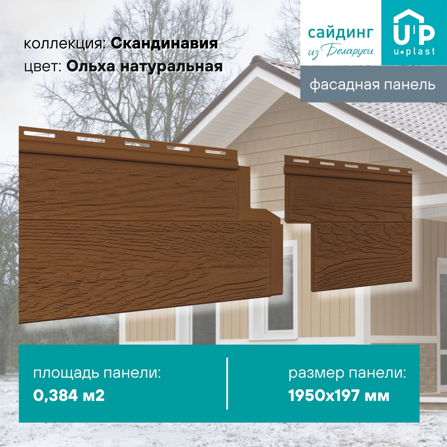 Изображение товара Фасадная панель Ю-пласт Скандинавия 1950x197x1.1мм Ольха натуральная 0.38м²