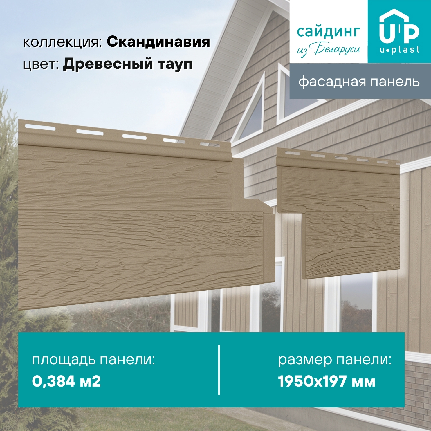Изображение товара Фасадная панель Ю-пласт Скандинавия 1950x197x1.1мм Древесный тауп 0.38м²