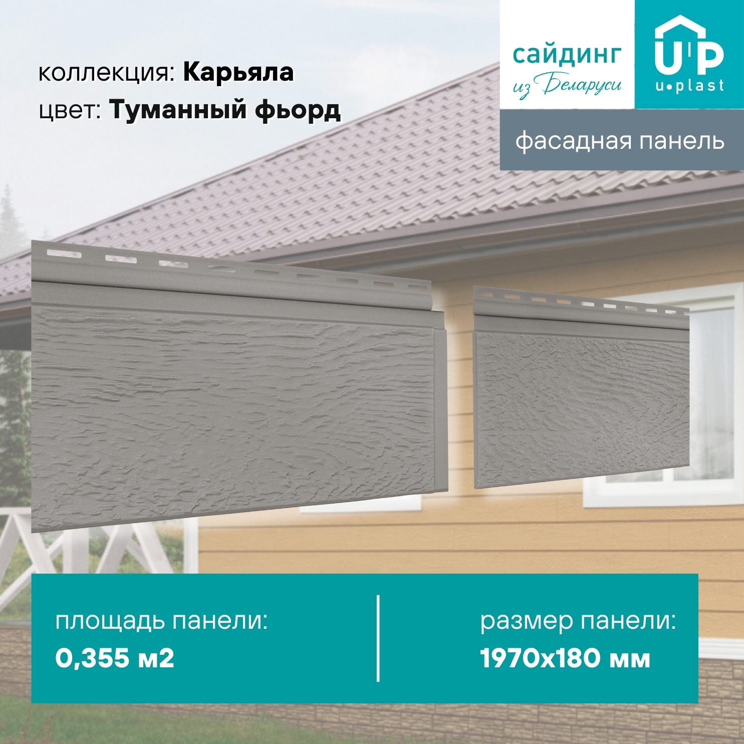 Изображение товара Фасадная панель Ю-пласт Карьяла 1970x180x1.1мм Туманный фьорд 0.36м²