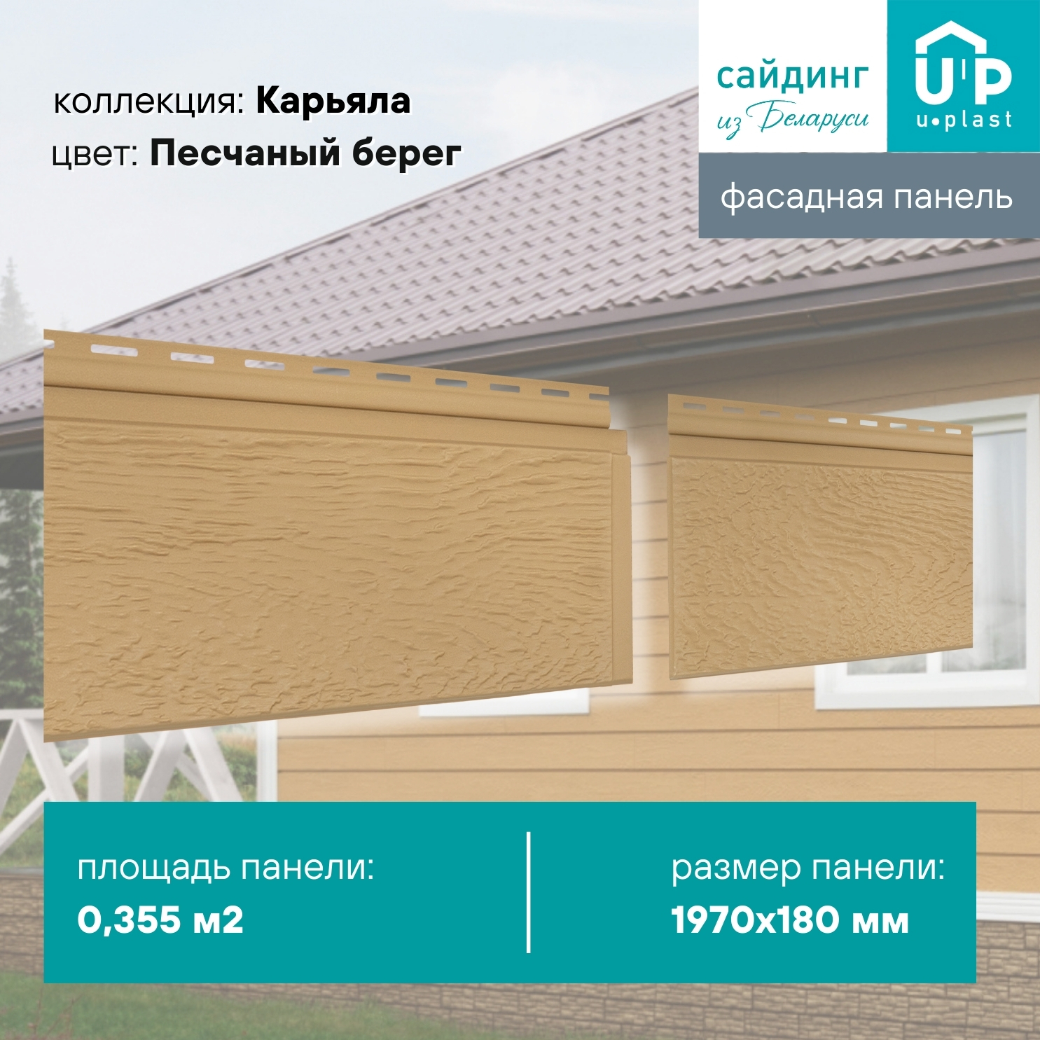 Изображение товара Фасадная панель Ю-пласт Карьяла 1970x180x1.1мм Песчаный берег 0.36м²