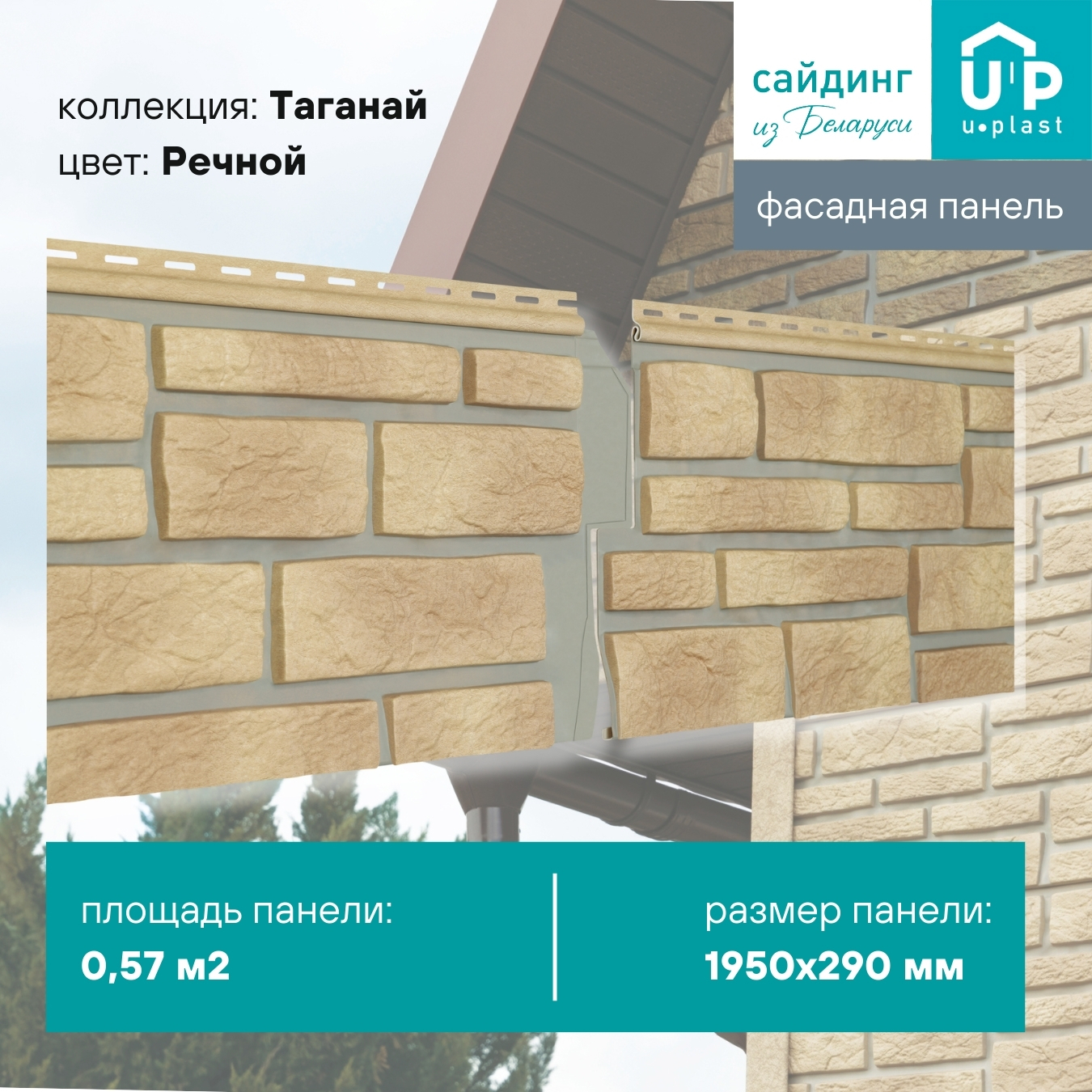 Изображение товара Фасадная панель Ю-пласт Таганай 1950x290x1.4мм Речной 0.57м² Изображение товара Фасадная панель Ю-пласт Таганай 1950x290x1.4мм Речной 0.57м²