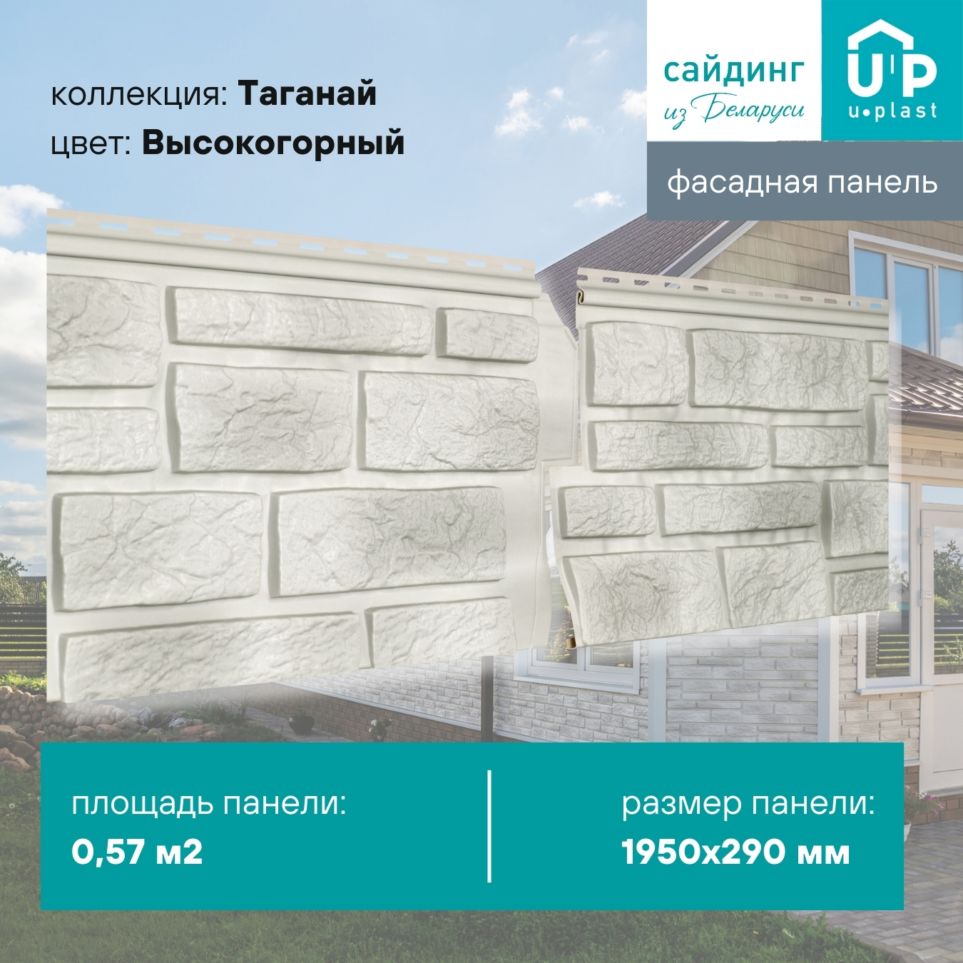 Изображение товара Фасадная панель Ю-пласт Таганай 1950x290x1.4мм Высокогорный 0.57м²