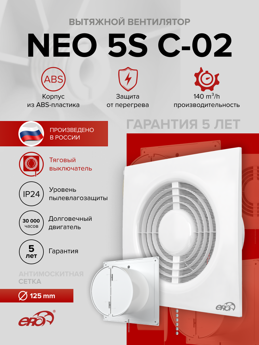 Изображение товара Вентилятор осевой вытяжной Era NEO 5 D125 мм 36 дБ 125 м³/ч обратный клапан