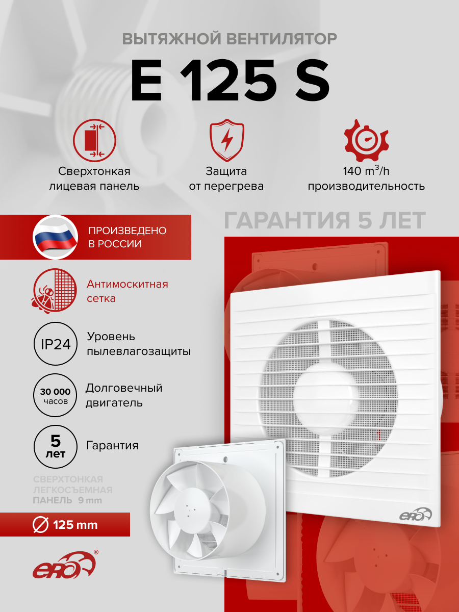 Изображение товара Вентилятор осевой вытяжной Era E 125 D125 мм 36 дБ 220 м³/ч цвет белый