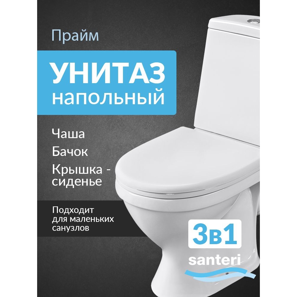 Изображение товара Напольный унитаз-компакт Santeri Прайм 1.P205.4.S00.00B.F белый с каскадным смывом