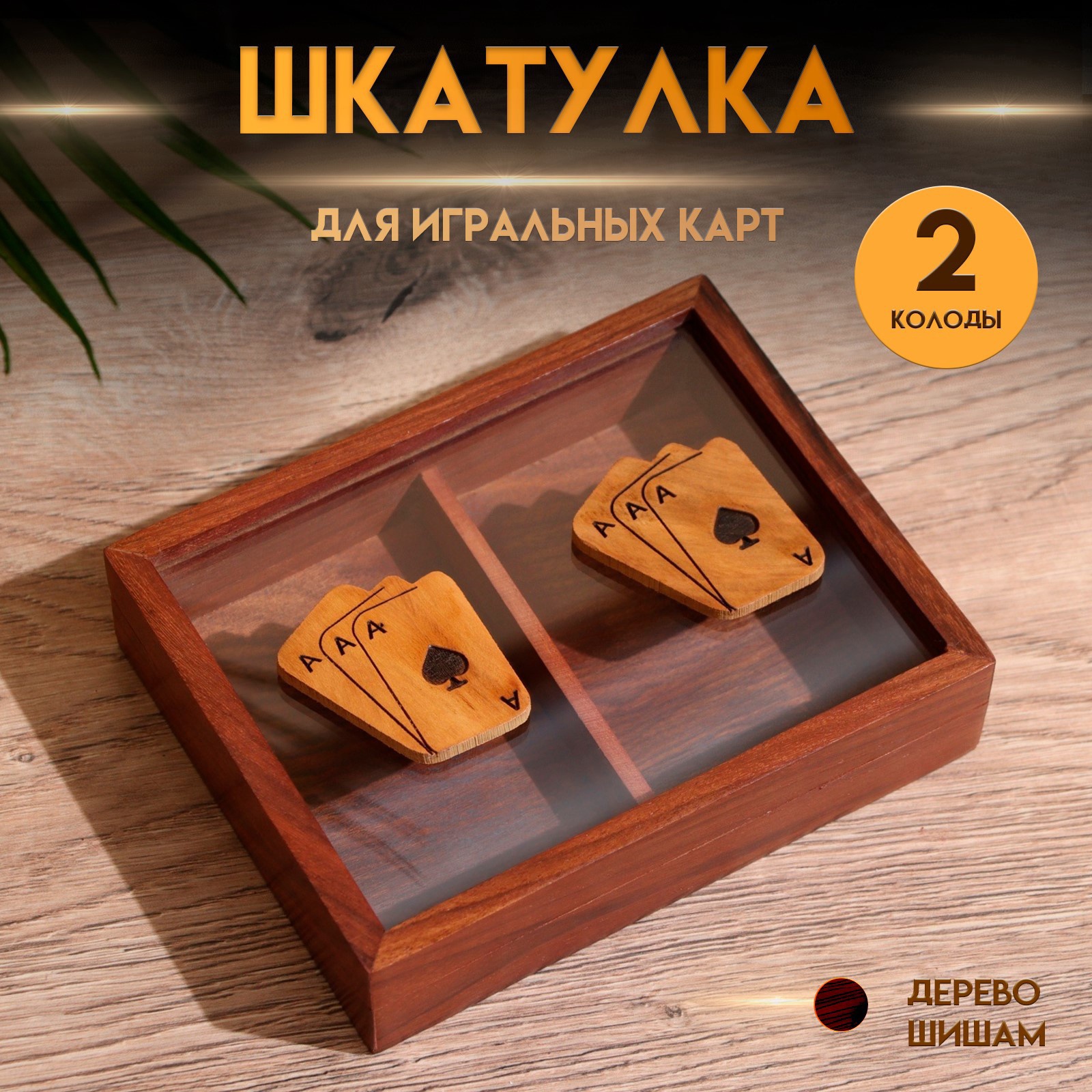 Изображение товара Шкатулка СИМА-ЛЕНД 9931561 на 2 колоды, дерево шишам 15,5×12×3,5 см