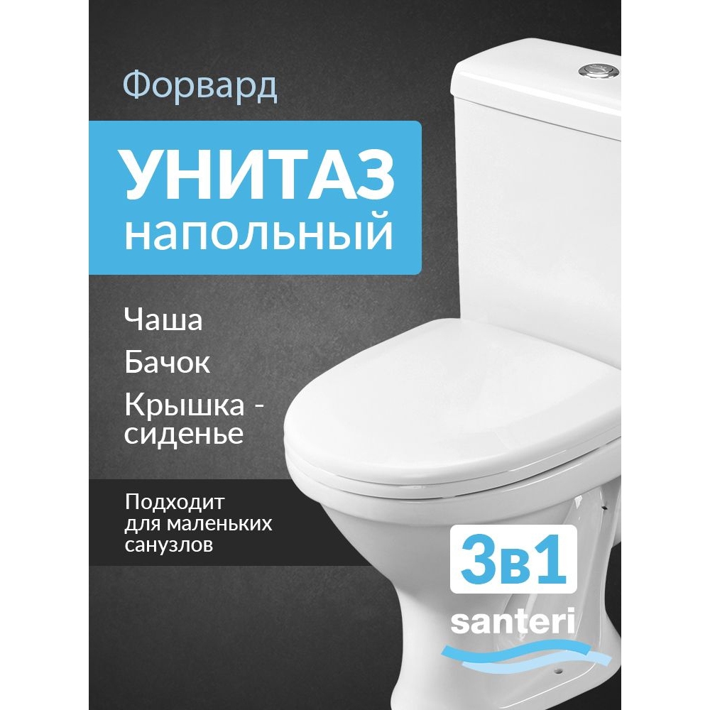 Изображение товара Унитаз-компакт Santeri Форвард 1.P205.2.S00.00B.F напольный с бачком и сиденьем Изображение товара Унитаз-компакт Santeri Форвард 1.P205.2.S00.00B.F напольный с бачком и сиденьем