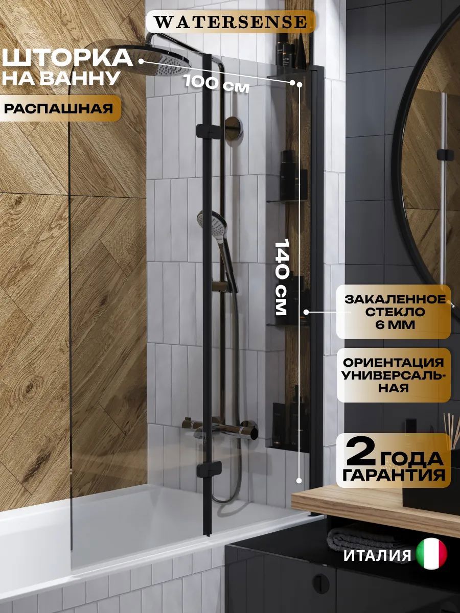 Изображение товара Стеклянная ширма на ванну Watersense Nancy S 100x140 распашная черный профиль италия