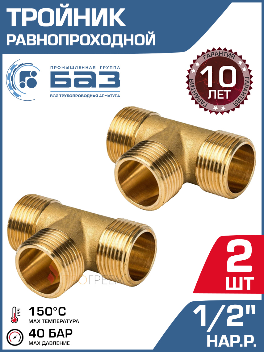 Изображение товара Тройник латунный 1/2x1/2x1/2 ВР БАЗ 2 шт для систем отопления и водоснабжения