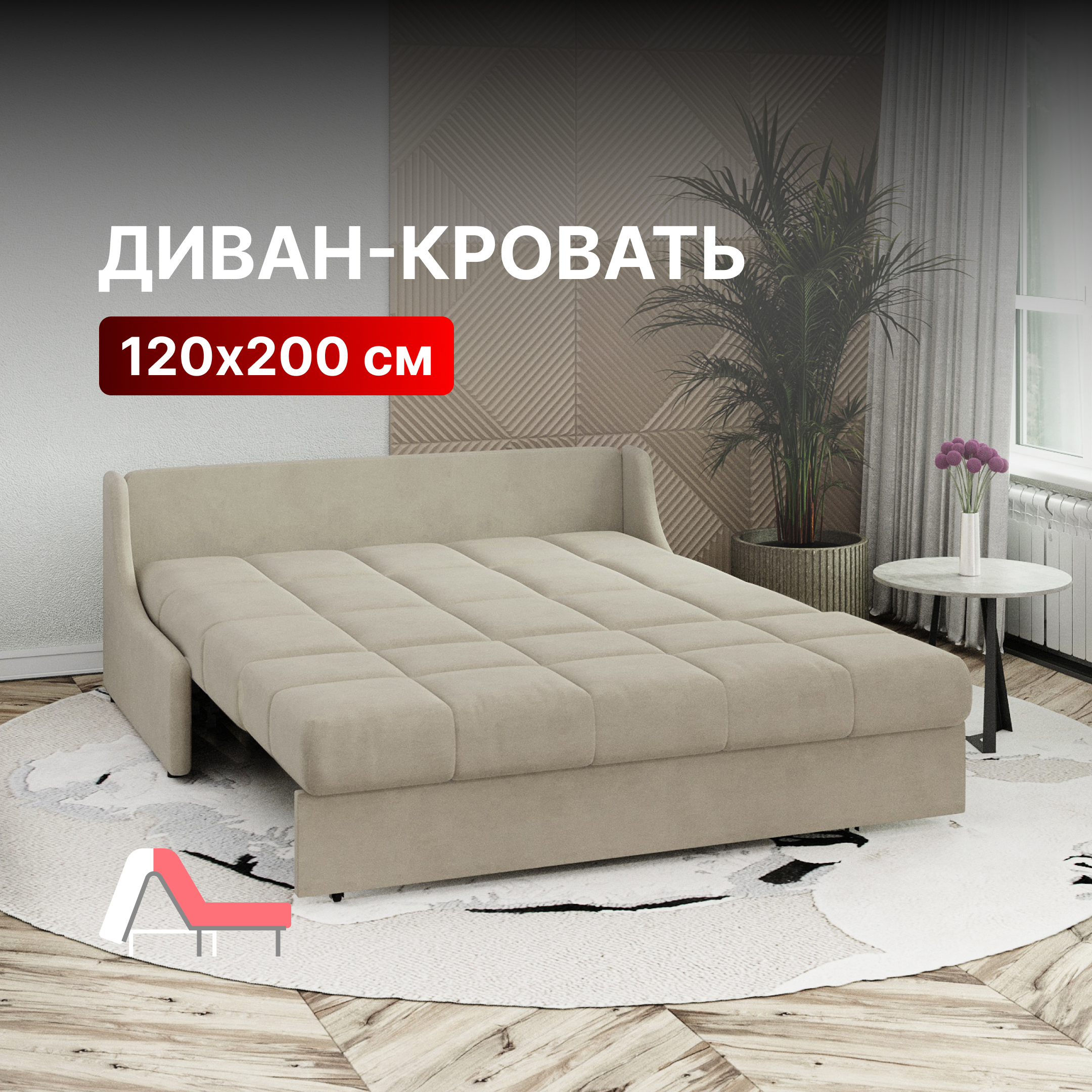 Изображение товара Диван-кровать Вектор Иставан 126488 Велюр бежевый прямой Механизм аккордеон