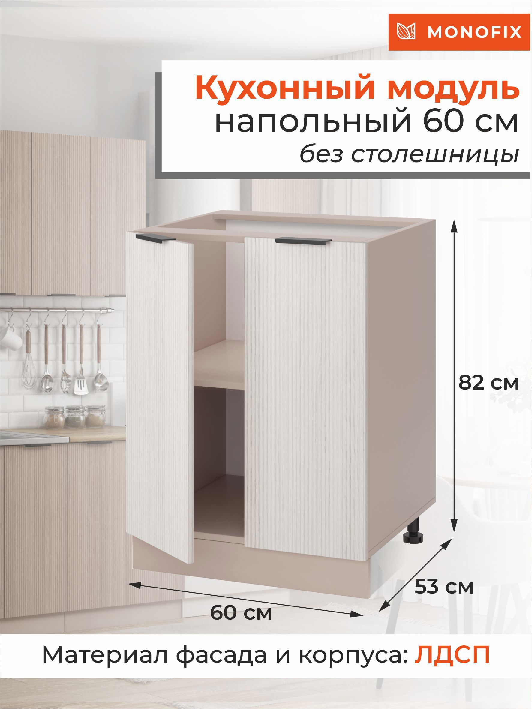Изображение товара Напольный шкаф MONOFIX ОДОС 60x82x53 см, 2 двери, ЛДСП, бежевый