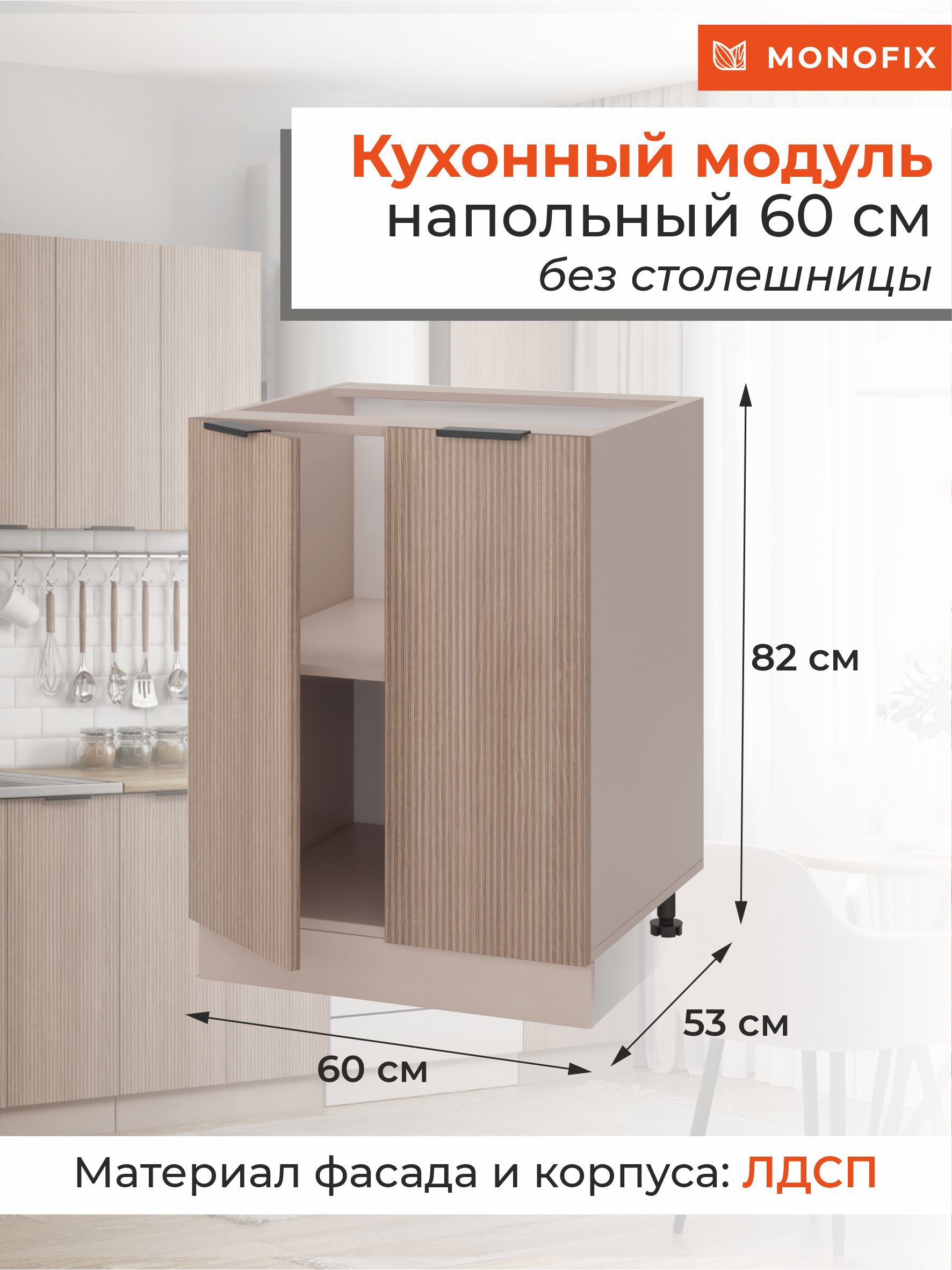 Изображение товара Напольный шкаф ОДОС Monofix 60x82x53 см ЛДСП капучино Россия