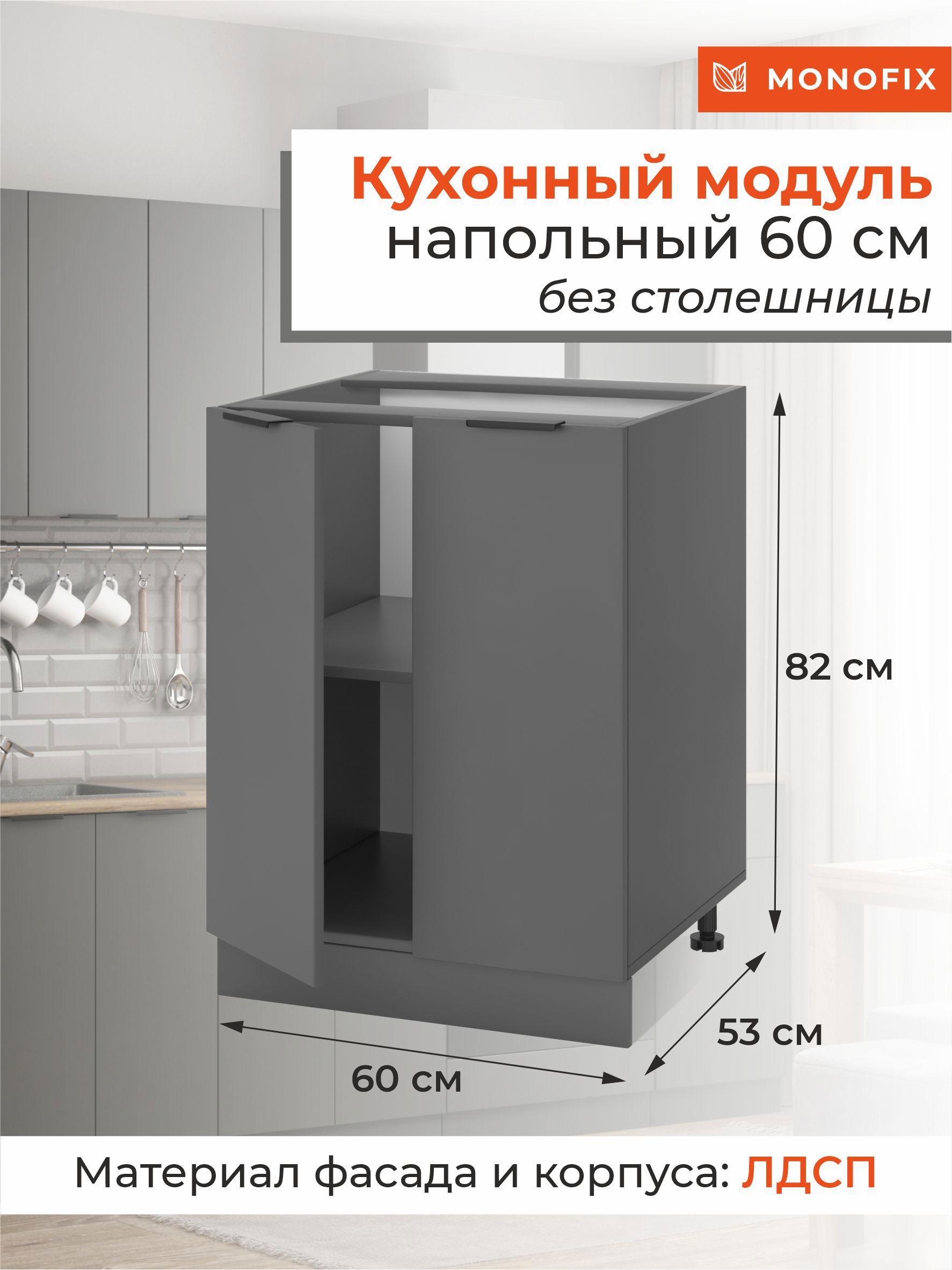 Изображение товара Напольный шкаф ОДОС Monofix 60x82x53 см графит ЛДСП для кухни