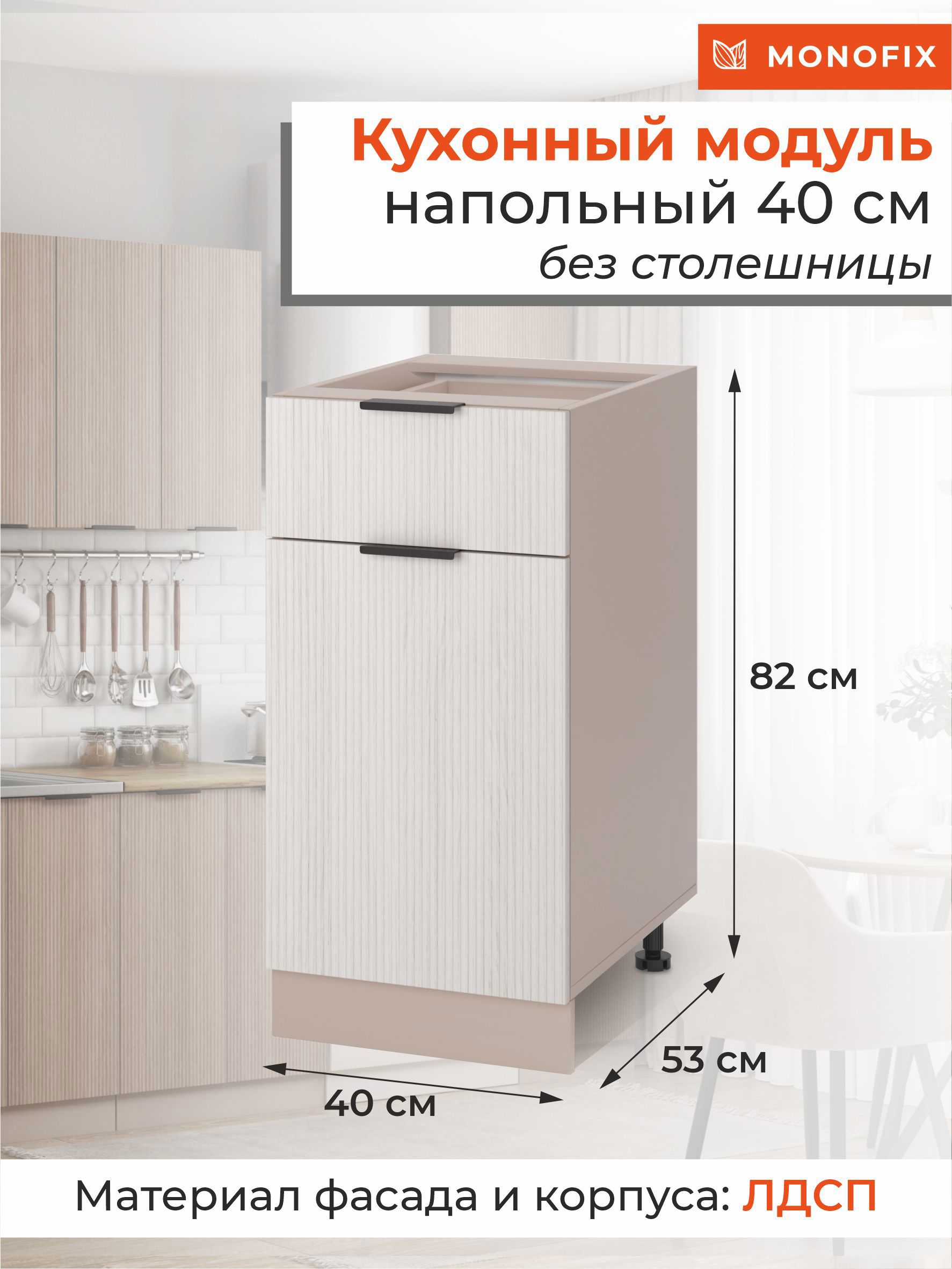 Изображение товара Напольный шкаф ОДОС Monofix 40x82x53 см из ЛДСП для кухни бежевый