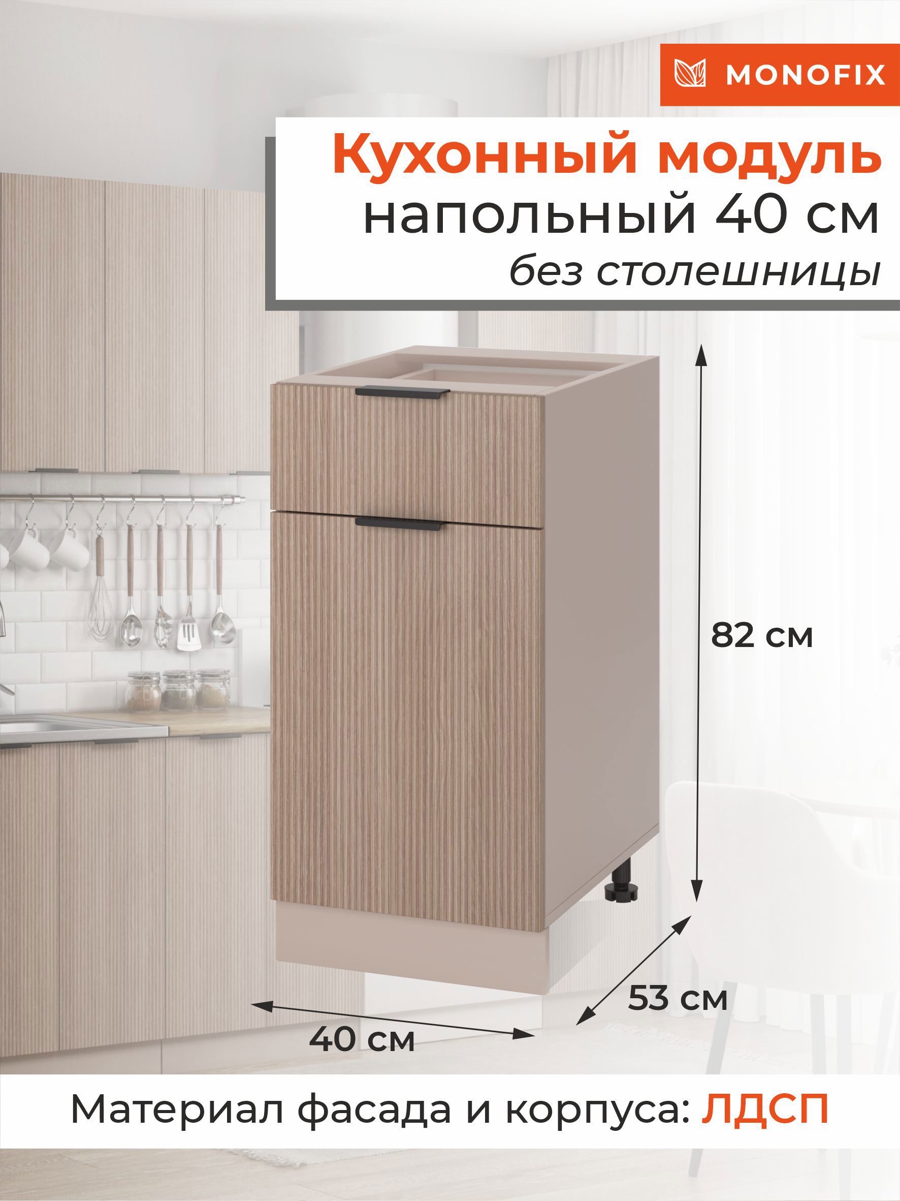 Изображение товара Напольный шкаф ОДОС Monofix 40x82x53 см ЛДСП капучино для кухни