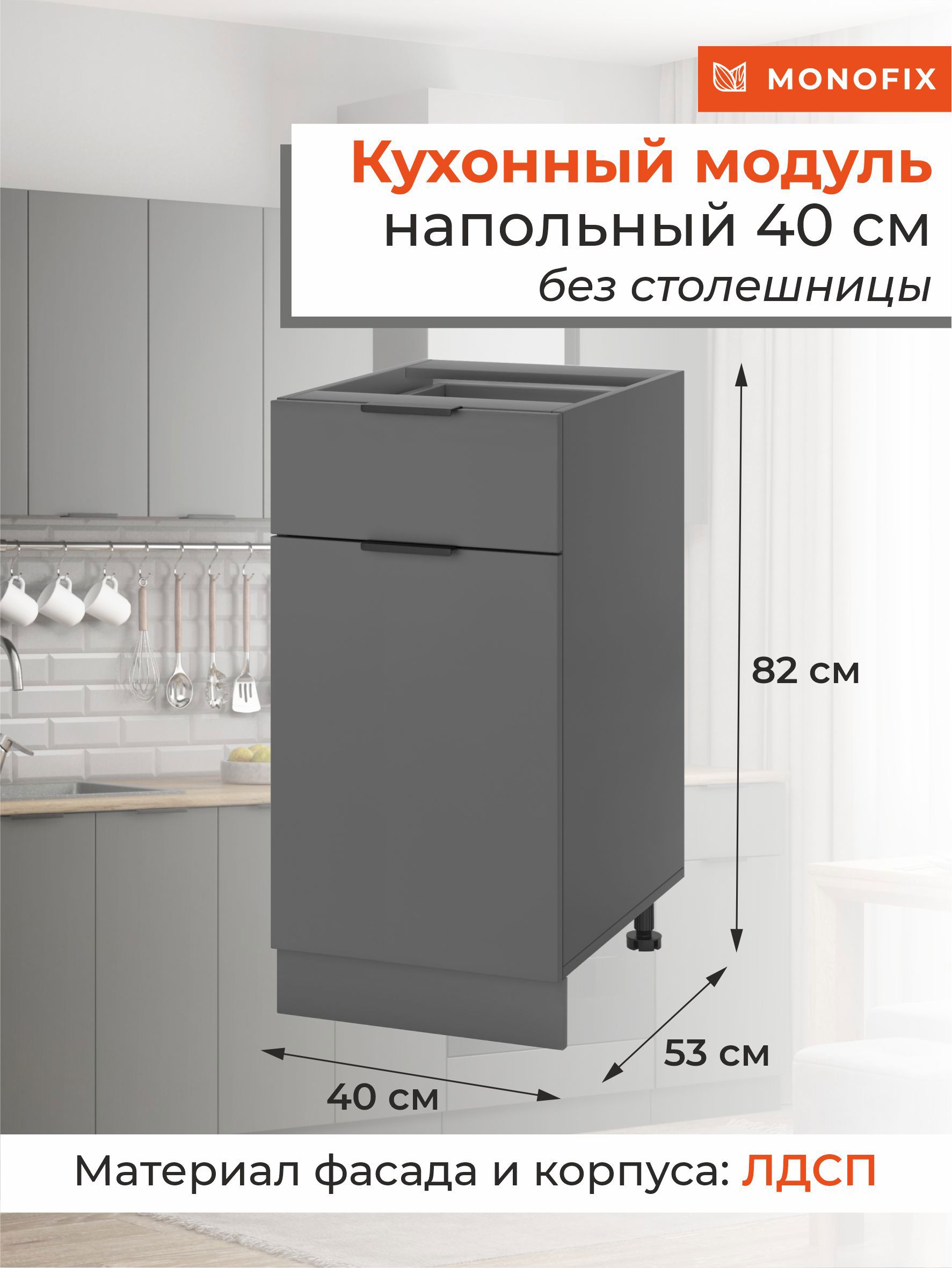 Изображение товара Напольный шкаф ОДОС Monofix 40x82x53 см графит для кухни и дома
