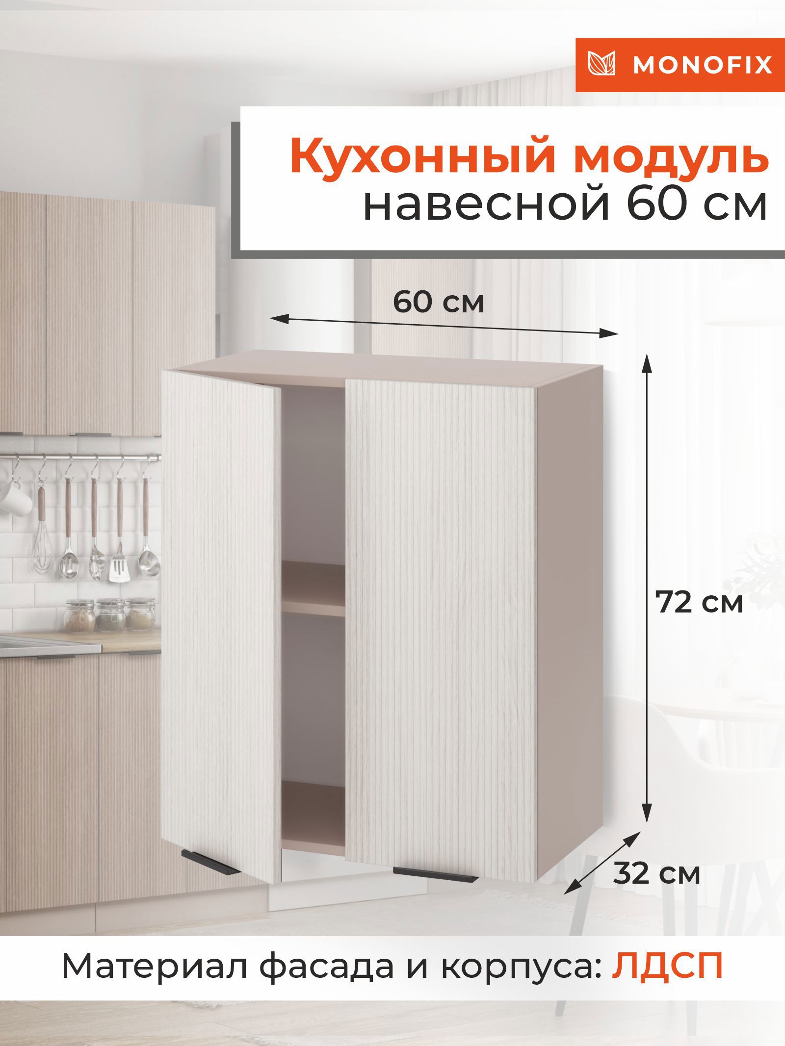 Изображение товара Навесной шкаф ОДОС Monofix 60x72x32 см ЛДСП цвет бежевый