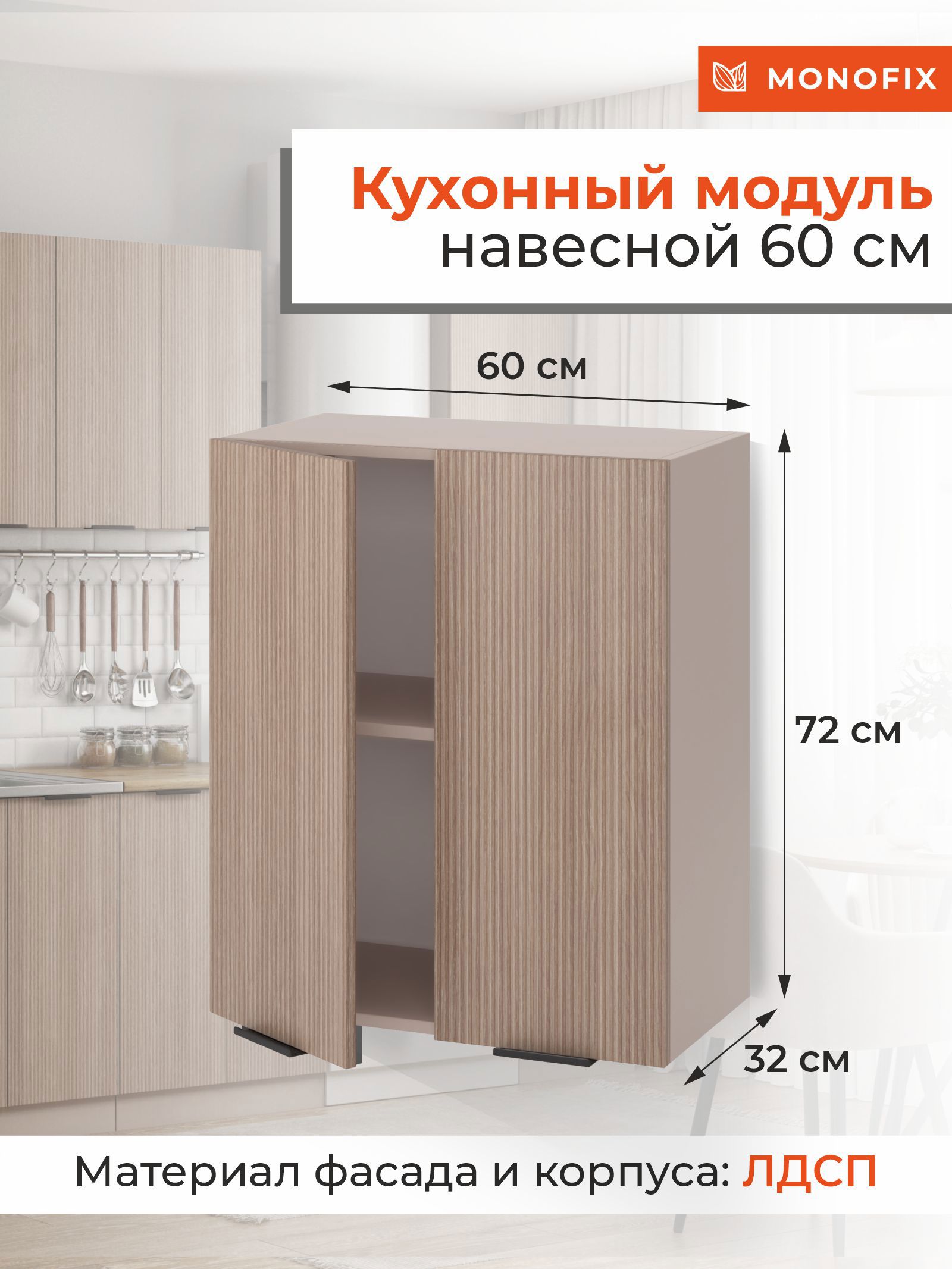 Изображение товара Навесной шкаф ОДОС Monofix 60x72x32 см ЛДСП цвет капучино