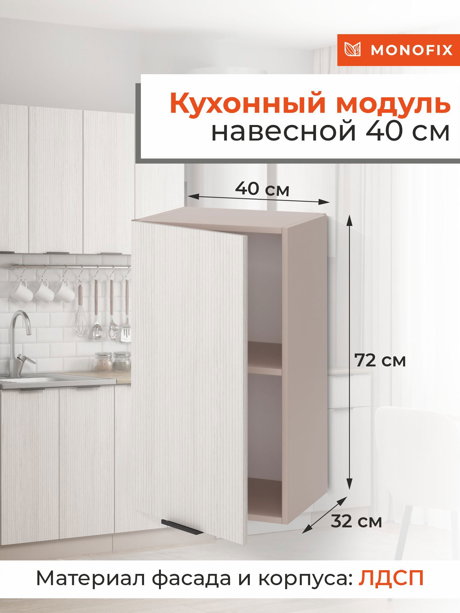 Изображение товара Навесной шкаф ОДОС Monofix 40x72x32 см из ЛДСП с одной дверцей