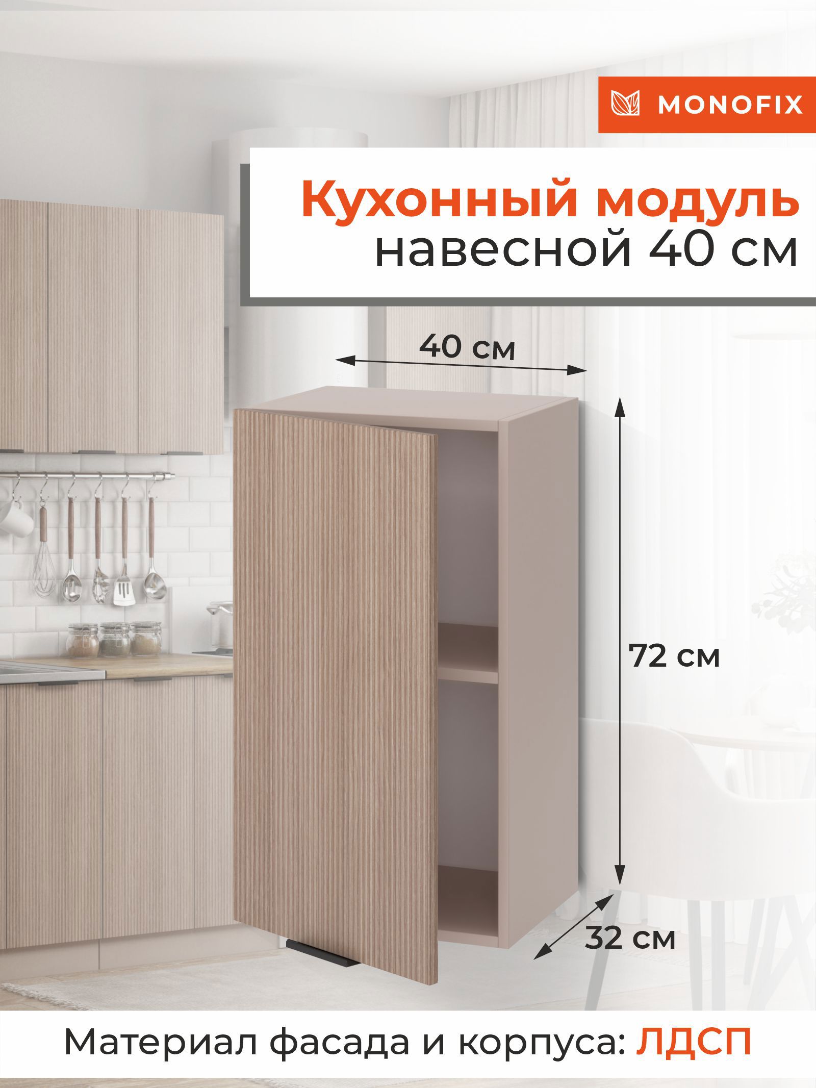 Изображение товара Навесной шкаф ОДОС Monofix 40x72x32 см ЛДСП цвет капучино